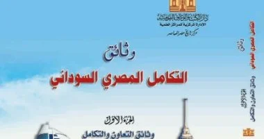 فى جزأين.. صدور كتاب وثائق التكامل المصرى السودانى عن دار الكتب