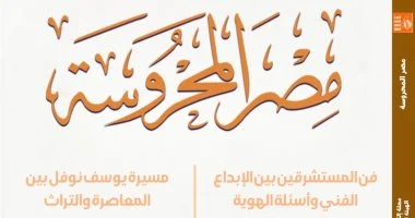 فن المستشرقين بين الإبداع الفنى وأسئلة الهوية فى جديد مصر المحروسة