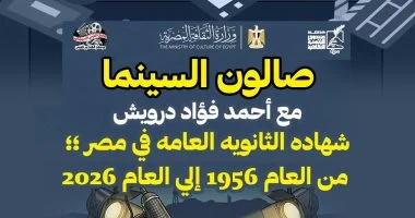 صالون السينما يناقش تاريخ الثانوية العامة فى مصر من 1956 إلى 2026