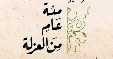 10 روايات تستحق القراءة مرة واحدة على الأقل فى العمر