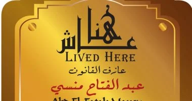عبد الفتاح المنسى.. عازف القانون الذى خلد عاش هنا مسيرته