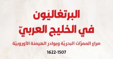 صدر حديثا.. البرتغاليون فى الخليج العربى