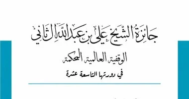70 ألف دولار.. تفاصيل التقديم فى جائزة الشيخ على بن عبد الله آل ثانى العالمية