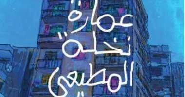 حفل لمناقشة وتوقيع المجموعة القصصية عمارة نخلة المطيعى الأحد