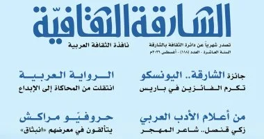 الأدب العربي وتشكيل الوعي الجمالي وجائزة اليونسكو في الشارقة الثقافية