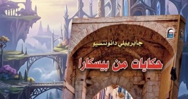 حكايات من بيسكارا.. المركز القومي للترجمة يحتفي بإبداع دانونتسيو