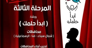 «ابدأ حلمك» يستكمل مرحلته الثالثة في الإسماعيلية وقنا وشمال سيناء