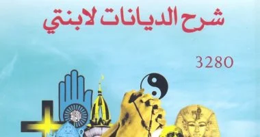50 % خصم على كتاب شرح الديانات لابنتي بالمركز القومي للترجمة