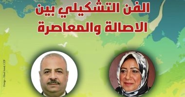 الفن التشكيلي بين الأصالة والمعاصرة.. ندوة بسينما الهناجر اليوم