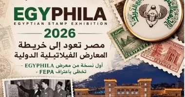 مصر تعود إلى خريطة المعارض الفيلاتيلية الدولية عبر EGYPHILA 2026