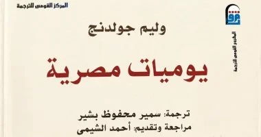 يوميات مصرية.. إصدار يعيد رحلة ويليام جولدنج إلى قلب مصر