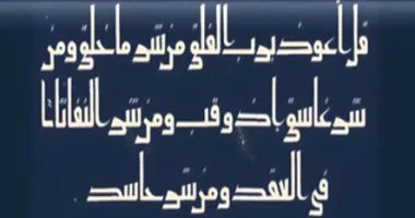 اليوم العالمى للخط العربى.. الكوفى له 6 أشكال
