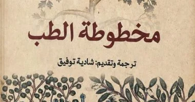 بين الأعشاب والنجوم.. مخطوطة الطب تستعيد ألف عام من الطب السريانى