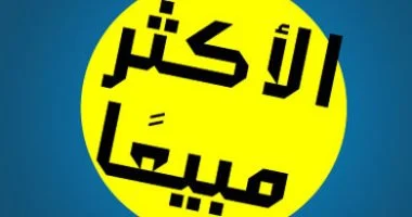 من اخترع البست سيلر؟.. عندما تحولت قائمة الأكثر مبيعا إلى صناعة