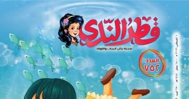 «قطر الندى» تصحب الأطفال فى رحلة صيفية بين الحكايات والمغامرات