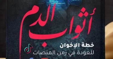 أحمد عنتر يكشف خطة الإخوان للعودة فى “أثواب الدم” عن دار كنوز