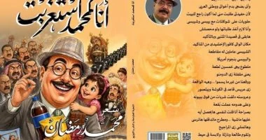 مناقشة ديوان «أنا كمحمد استغربت» للشاعر محمد رمضان بقصر الأنفوشى.. الثلاثاء