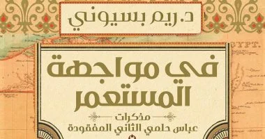 «فى مواجهة المستعمر».. ريم بسيونى تكشف تفاصيل كتابها عن عباس حلمى الثانى