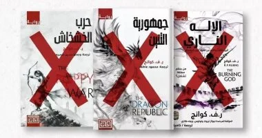 بين التزوير وتهمة الإساءة للذات الإلهية.. مكتبة توقف بيع سلسلة حرب الخشخاش