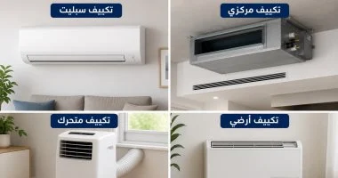 هل حان الوقت لتركيب تكييف فى المنزل؟.. 4 أنواع مختلفة تعرف على تفاصيلها