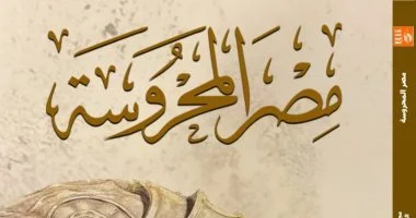 الازدواجية اللغوية ومقبرة الإسكندر فى عدد مجلة مصر المحروسة