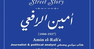 جهاز التنسيق الحضارى يوثق اسم أمين الرافعى فى مشروع حكاية شارع