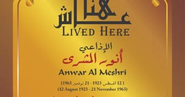 التنسيق الحضارى يدرج اسم أنور المشرى ضمن مشروع عاش هنا