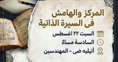 مركز الدراسات الثقافية يناقش «المركز والهامش فى السيرة الذاتية» بأتيليه ضى