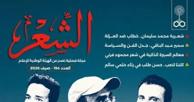 «الشعر المصرى فى اللحظة الراهنة».. فى العدد الجديد من «مجلة الشعر»