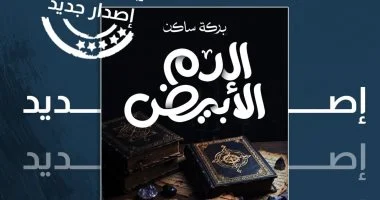 «الدم الأبيض».. عبد العزيز بركة ساكن يعود برواية جديدة عن المهمشين