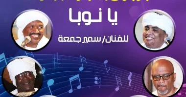 فرقة “يا نوبا” تحيى حفلا فلكلوريا بقبة الغورى.. الأحد