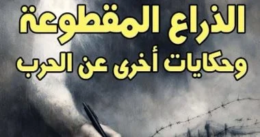 الذراع المقطوعة.. إصدار جديد لـ بليز سندرار عن المركز القومى للترجمة