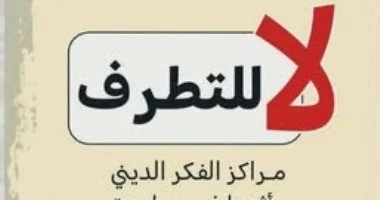 كيف يفكر المتطرفون؟.. 5 كتب تدخل إلى عقل المتعصب وتفسر طريقه إلى التعصب