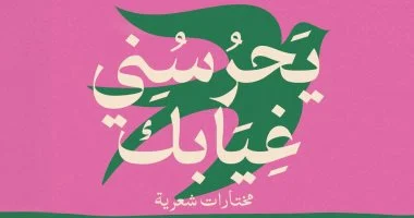 صدر حديثا.. المجموعة الشعرية يحرسنى غيابك للسعودى على الحازمى