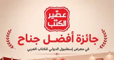 عصير الكتب أفضل جناح فى معرض إسطنبول للكتاب العربى لعام 2026