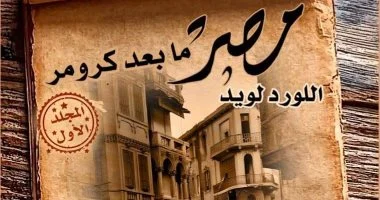 مصر ما بعد كرومر.. إصدار جديد عن القومى للترجمة