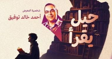 أحمد خالد توفيق شخصية معرض زايد للكتاب.. تعرف على موعد الانطلاق