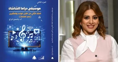 موسيقى دراما الشاشات.. ياسمين فراج ترصد تحولات الموسيقى من التليفزيون للمنصات
