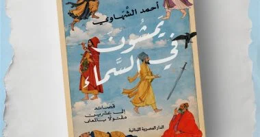 يمشون فى السماء.. أحمد الشهاوى يستعيد سيرة شهداء المعرفة فى كتاب جديد