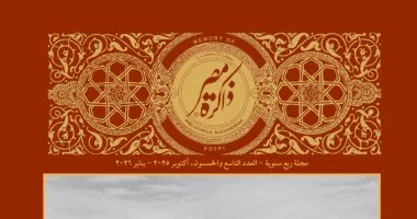 مكتبة الإسكندرية تُصدر العدد الـ59 من مجلة ذاكرة مصر