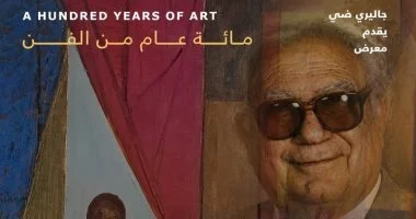 100 عام من الفن.. معرض استعادى للفنان صبري عبدالغنى بجاليري ضي الزمالك