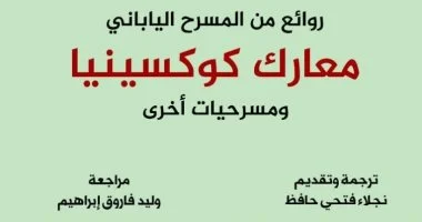 معارك كوكسينيا ومسرحيات أخرى.. أحدث إصدارات القومى للترجمة