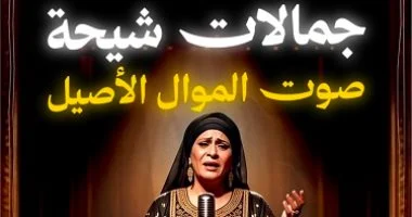ملوك الموال.. جمالات شيحة صوت الفن الأصيل من الشرقية للعالمية