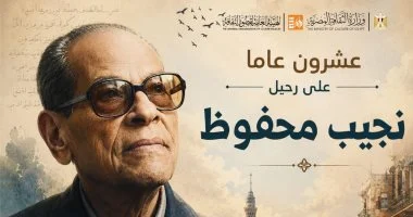 برنامج مكثف بالمحافظات.. قصور الثقافة تحيى الذكرى العشرين لأديب نوبل