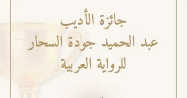 جائزة عبد الحميد جودة السحار للرواية العربية تيسر شروط التقديم