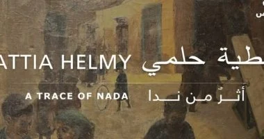 انطلاقة جديدة للفن التشكيلى بافتتاح قاعة حامد ندا