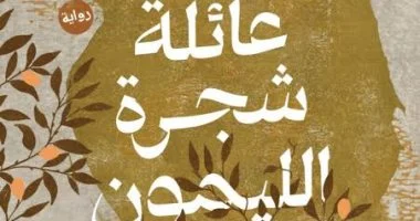 الكاتب حامد الناظر: فى “عائلة شجرة الليمون” رصدت ما تفعله الحرب بحياة الناس