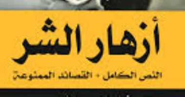 القصة الكاملة.. 6 قصائد من «أزهار الشر» حظرتها فرنسا 92 عامًا