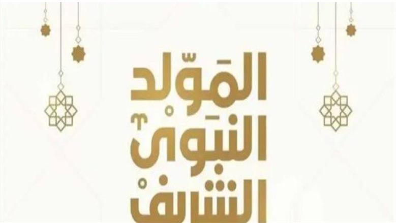 ترحيل إجازة المولد النبوي الشريف إلى الخميس 27 أغسطس الجاري.. رسميا