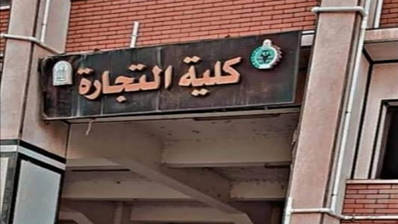 تنسيق كلية التجارة بجامعة أسيوط 2026.. الحد الأدنى 230 درجة